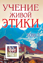 Учение Живой Этики. Том 3 (Книги VII, VIII, IX) (пер) 2-е изд