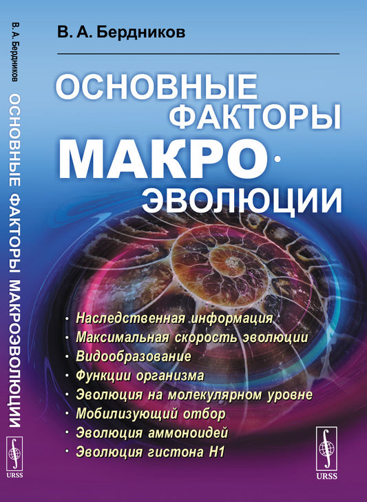 Основные факторы макроэволюции