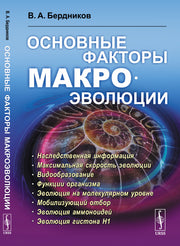 Основные факторы макроэволюции