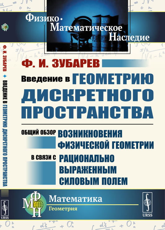 Введение в геометрию дискретного пространства: Общий обзор возникновения физической геометрии в связи с рационально выраженным силовым полем. 2-е изд