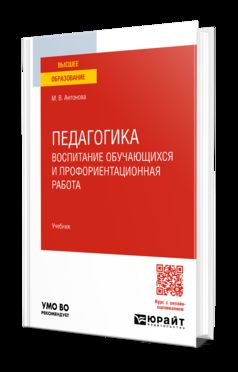 Педагогика: воспитание обучающихся и профориентационная работа. Учебник для вузов