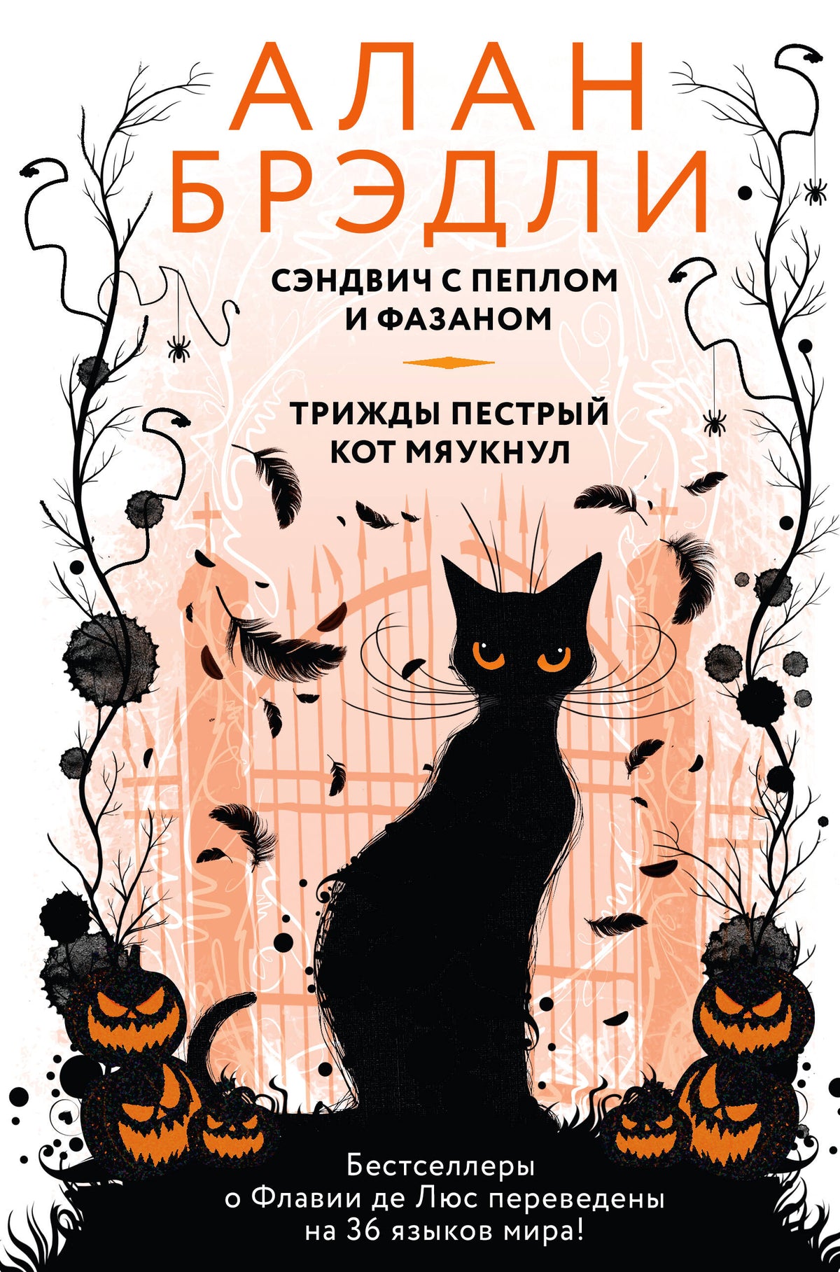 Сэндвич с пеплом и фазаном, Трижды пестрый кот мяукнул