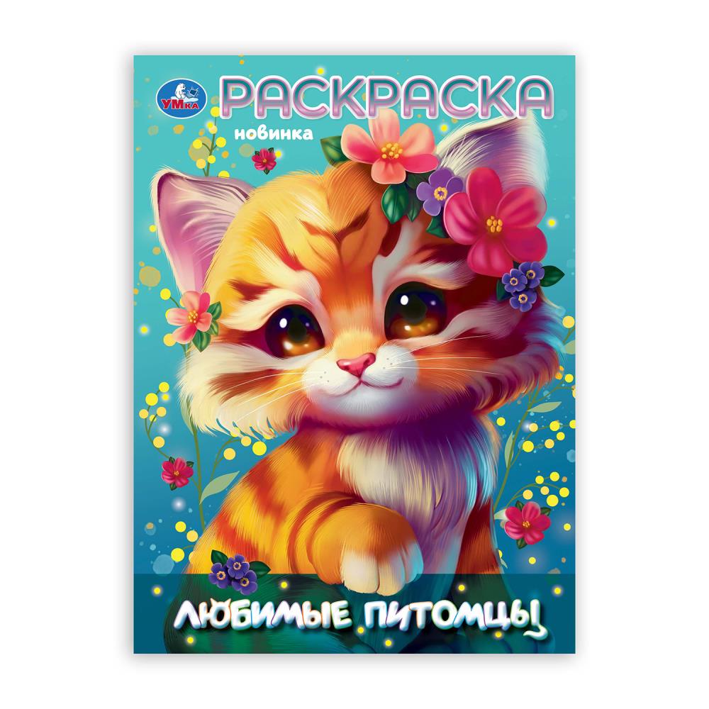 Любимые питомцы. Раскраска. 214х290 мм. Скрепка. 16 стр. Умка в кор.50шт