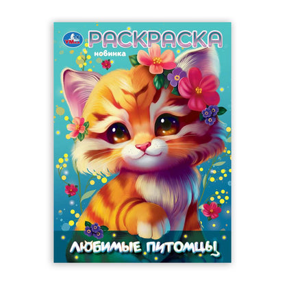 Любимые питомцы. Раскраска. 214х290 мм. Скрепка. 16 стр. Умка в кор.50шт
