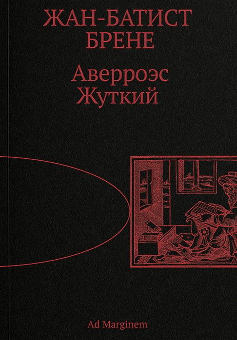 Аверроэс Жуткий