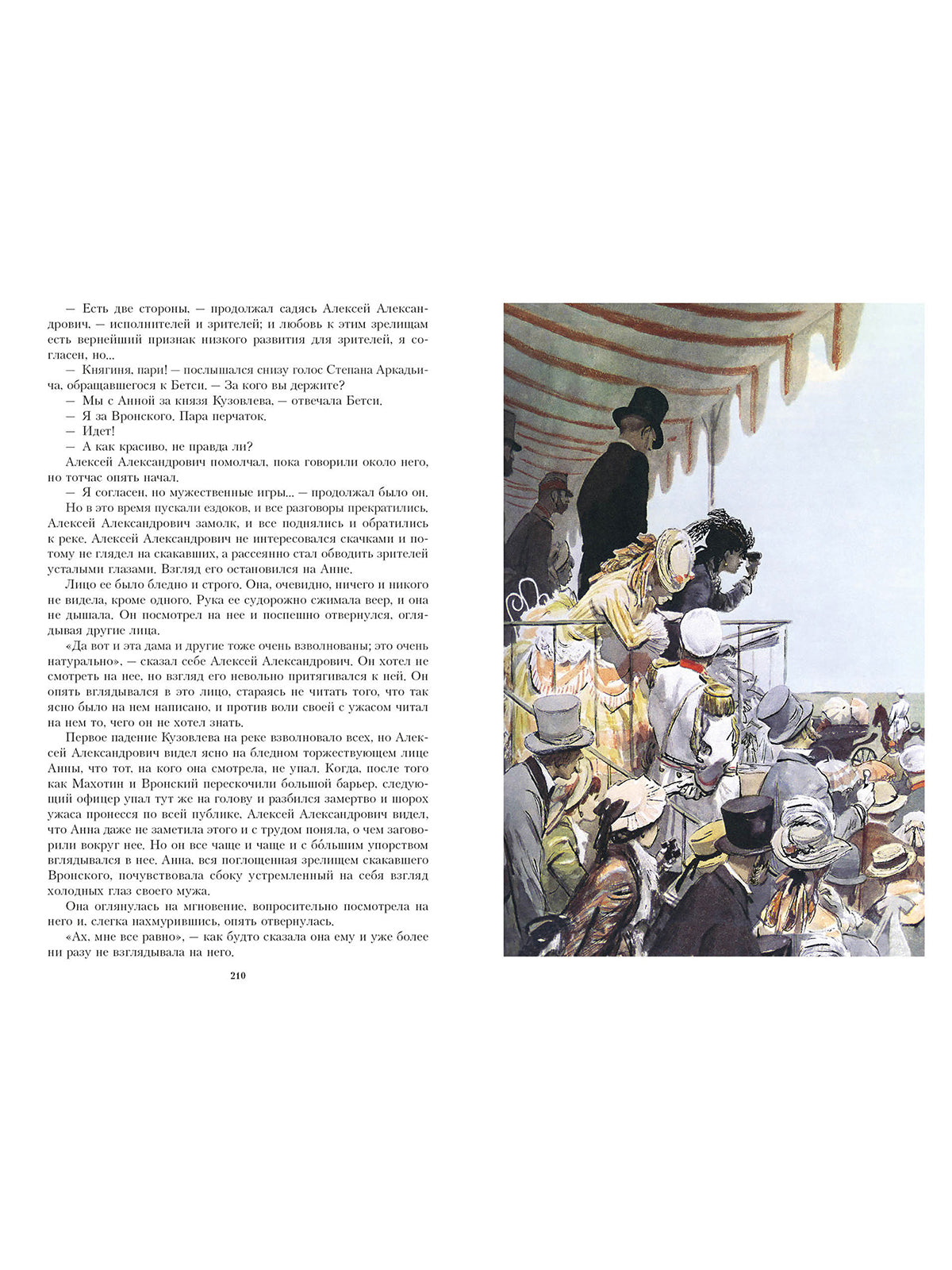 Анна Каренина. Иллюстрированная классика