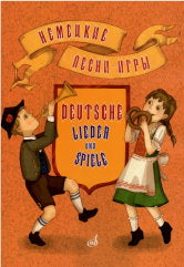 Немецкие песни-игры: для детей дошкольного и младшего школьного возраста / обраб. В. Фёдорова