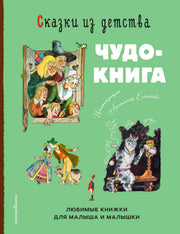 Сказки из детства. Чудо-книга. Любимые книжки для малыша и малышки (ил. А. Елисеева)