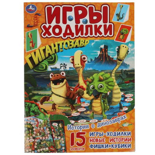 Истории о динозаврах. Активити ходилка-раскраска. Гигантозавр. 210х285 мм. 12 стр. Умка в кор.50шт