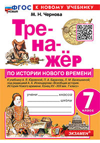 Чернова. Тренажёр по истории Нового времени 7кл. Юдовская. ФГОС НОВЫЙ (к новому учебнику)
