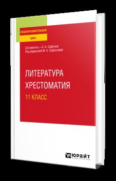 ЛИТЕРАТУРА. ХРЕСТОМАТИЯ. 11 КЛАСС. Учебное пособие для СОО