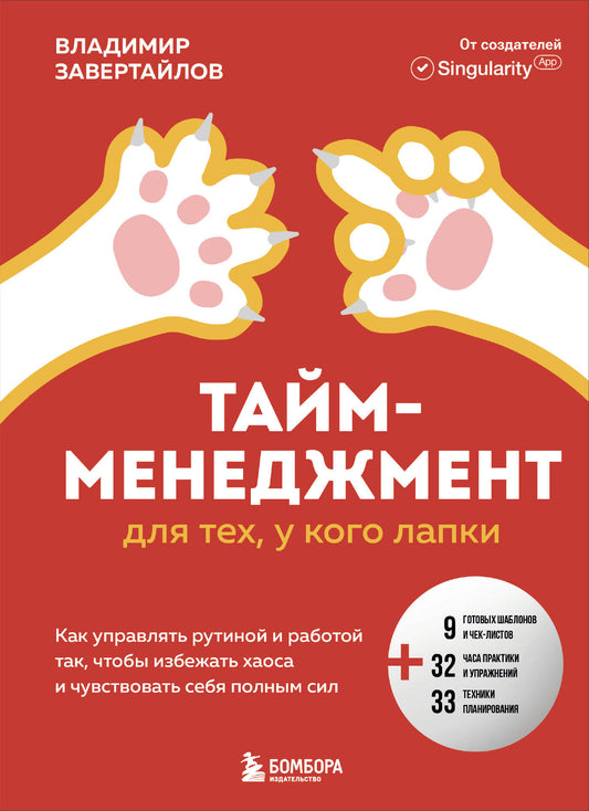 Тайм-менеджмент для тех, у кого лапки. Как управлять рутиной и работой так, чтобы избежать хаоса и чувствовать себя полным сил