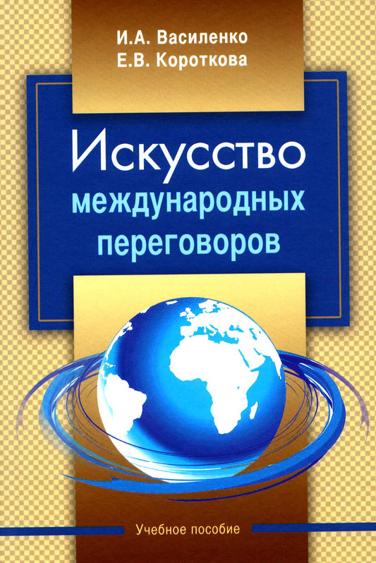 Искусство международных переговоров: учебное пособие. – 6-е изд.