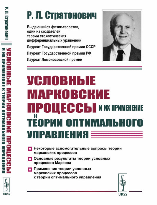 Условные марковские процессы и их применение к теории оптимального управления