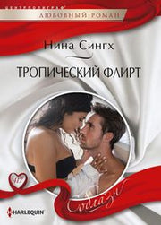 Тропический флирт