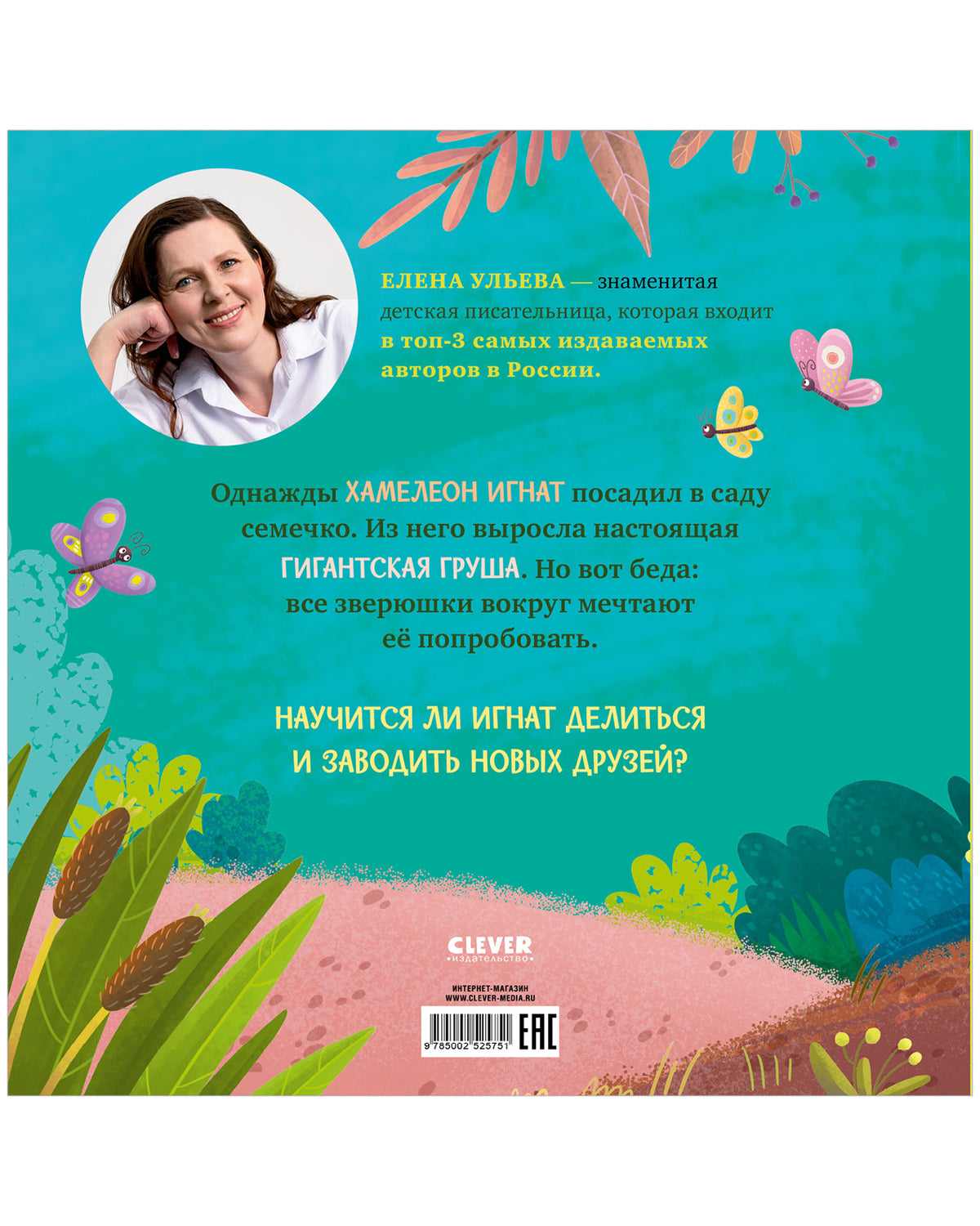 Приключения хамелеона Игната. Хамелеон Игнат и невероятная груша/Ульева Е.