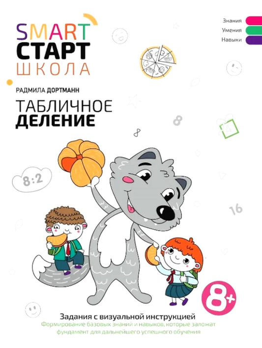Табличное деление: задания с визуальной инструкцией: 8+