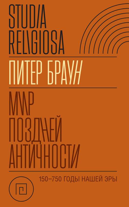 Мир поздней Античности: 150–750 гг. н. э.
