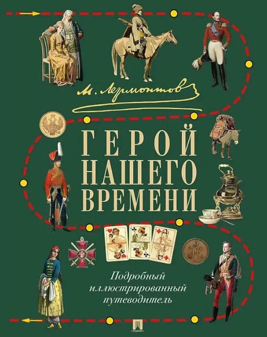 М. Ю. Лермонтов. Герой нашего времени. Подробный иллюстрированный путеводитель.-М.:Проспект,2026. /=250703/