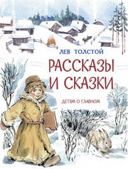ДоГ Рассказы и сказки /Л.Толстой, М