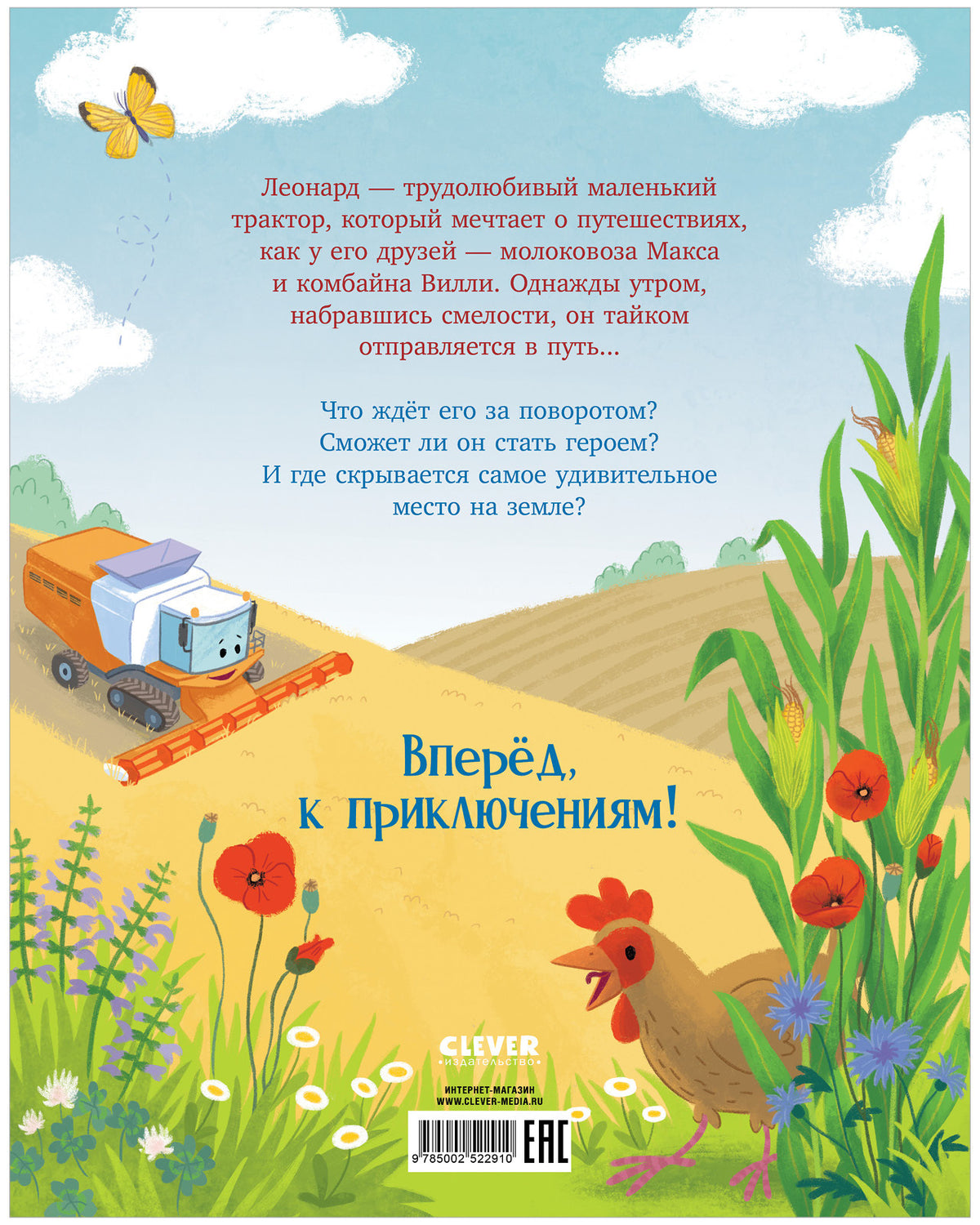 Трактор Леонард. Трактор Леонард и большое приключение