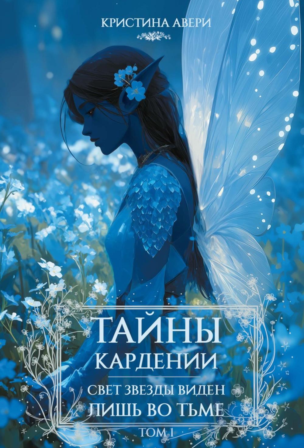 Тайны Кардении. Т. 1. Свет звезды виден лишь во тьме