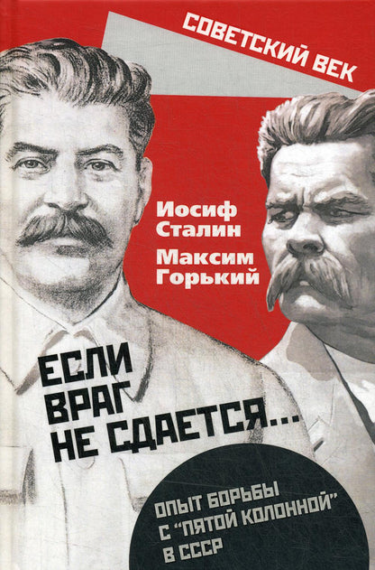 «Если враг не сдается…» Опыт борьбы с «пятой колонной» в СССР
