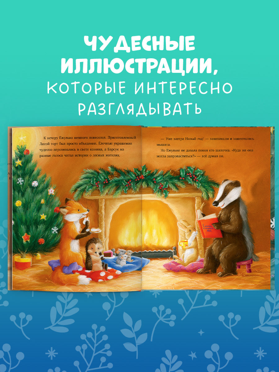 Приключения Ежульки. Как Ежулька и его друзья поверили в новогоднее чудо/Батлер М.