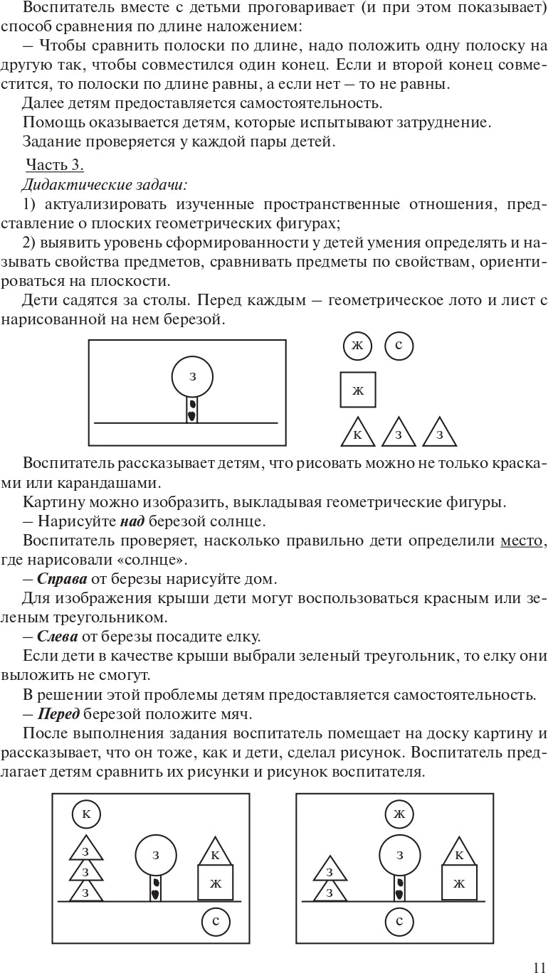 Игралочка. Практический курс математики для детей 4-5 лет. Методические рекомендации: Ступень 2. 4-е изд., стер