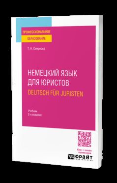 НЕМЕЦКИЙ ЯЗЫК ДЛЯ ЮРИСТОВ. DEUTSCH FUR JURISTEN 2-е изд., испр. и доп. Учебник для СПО