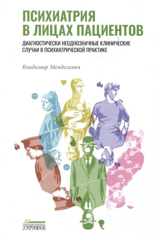 Психиатрия в лицах пациентов. Диагностически неоднозначные клинические случаи в психиатрической практике. Ч. 1