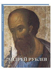 Андрей Рублев