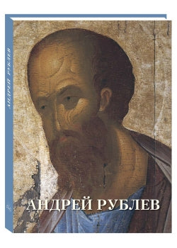 Андрей Рублев
