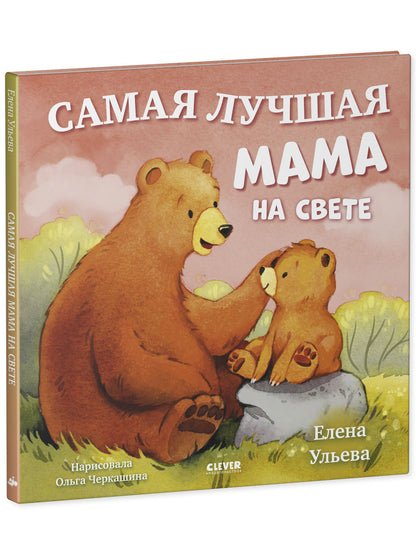 Семейные сказки. Книжки-картинки. Самая лучшая мама на свете/Ульева Е.
