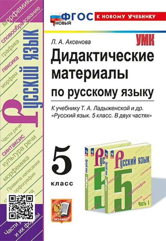 Аксенова. УМК. Дидактические материалы по русскому языку 5кл. Ладыженская. ФГОС НОВЫЙ (к новому учебнику)