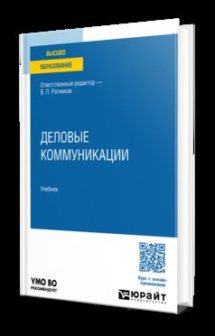 ДЕЛОВЫЕ КОММУНИКАЦИИ. Учебник для вузов