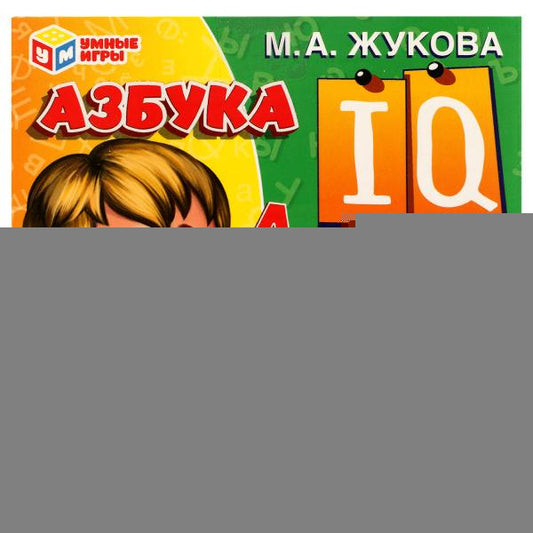 Азбука. Набор IQ-пазлов для малышей М. А. Жукова. 120х120х120 мм. Умные игры в кор.24шт