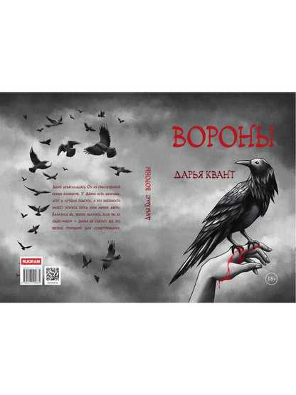 Вороны