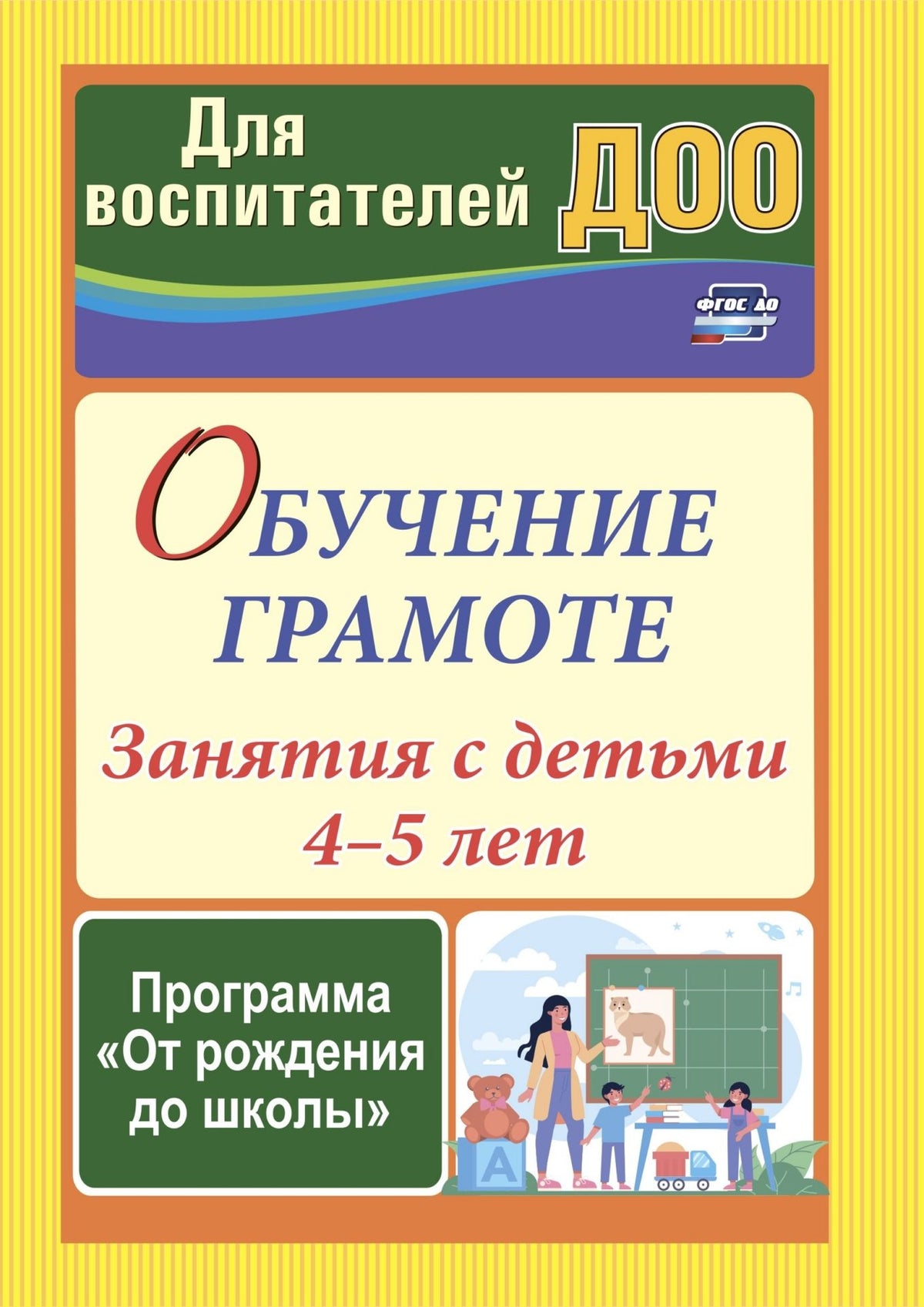 Обучение грамоте: занятия с детьми 4-5 лет по программе "От рождения до школы". 67 стр.
