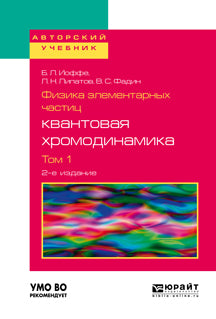 Физика элементарных частиц: квантовая хромодинамика в 2 т. Том 1 2-е изд. , пер. И доп. Учебное пособие для вузов