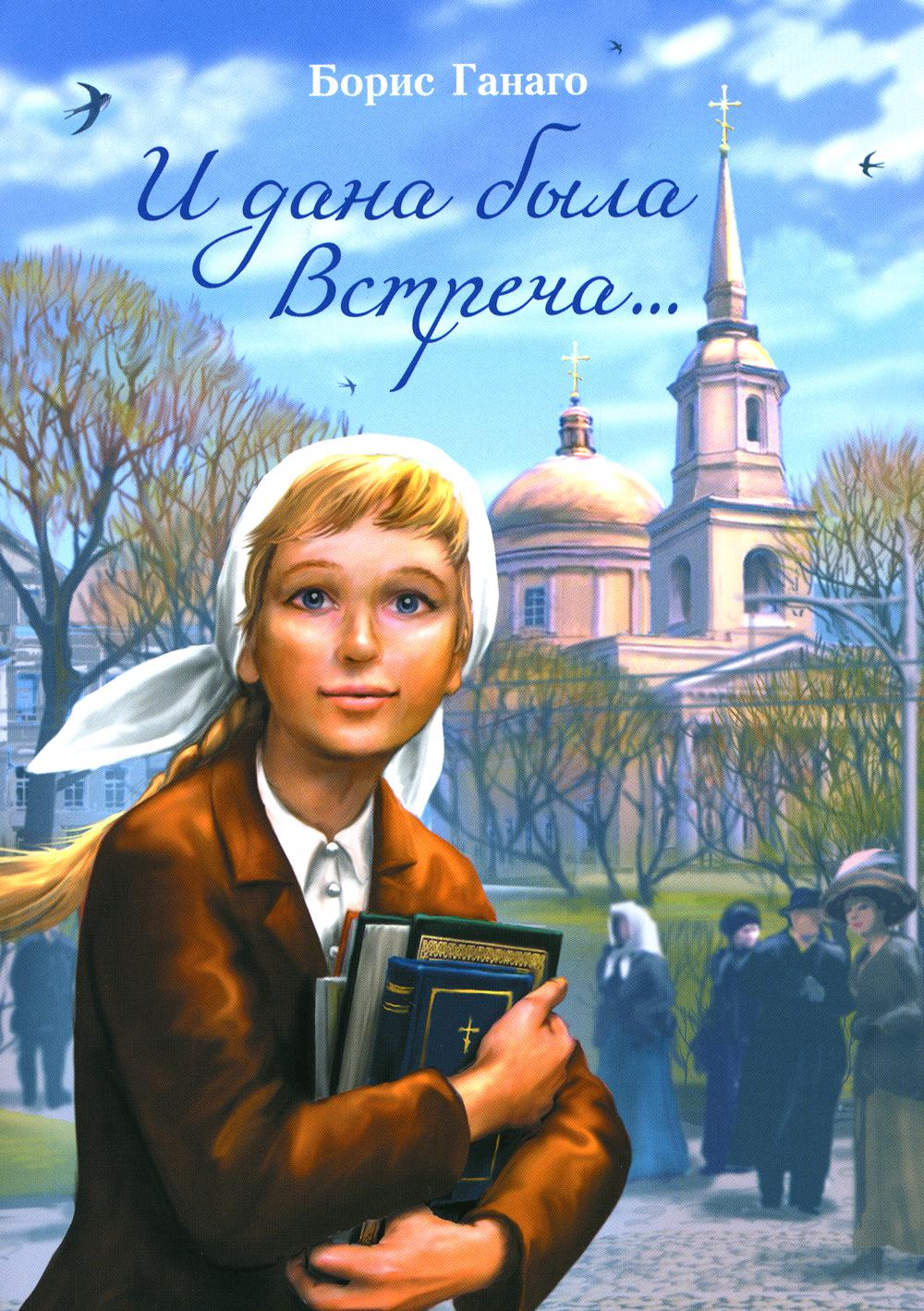 И дана была встреча…: сборник рассказов