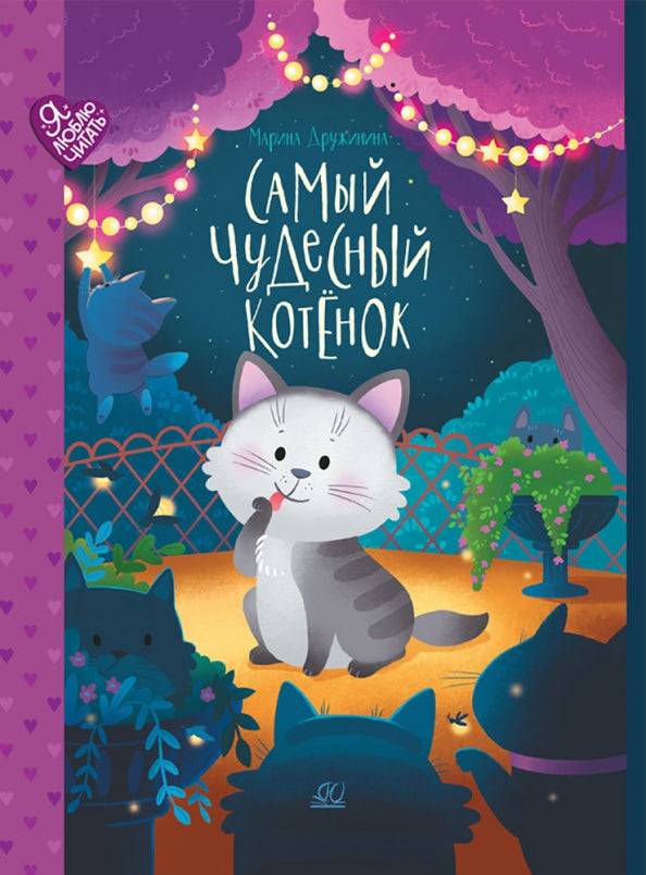 Рип.ЯЛюбЧит.Самый чудесный котенок