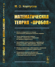 Математическая теория «пробоя»