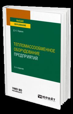 ТЕПЛОМАССООБМЕННОЕ ОБОРУДОВАНИЕ ПРЕДПРИЯТИЙ 2-е изд. Учебное пособие для вузов