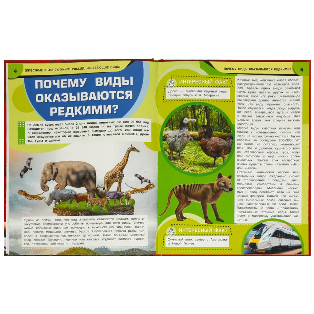 Животные Красной книги России. Исчезающие виды. Энциклопедия. 197х255мм. 7БЦ. 48стр. Умка в кор.15шт