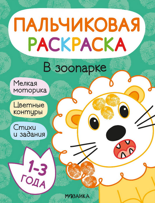 Пальчиковые раскраски. В зоопарке