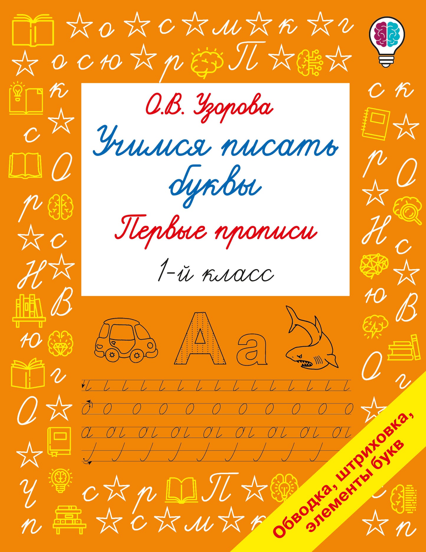 Учимся писать буквы. Прописи 1 класс