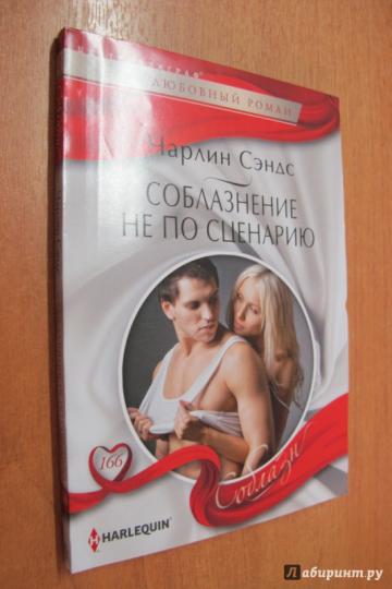 Соблазнение не по сценарию