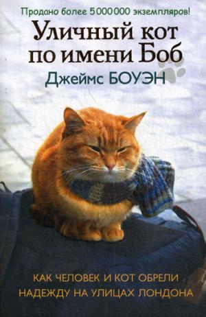 Уличный кот по имени Боб. Как человек и кот обрели надежду на улицах Лондона. Боуэн Дж.