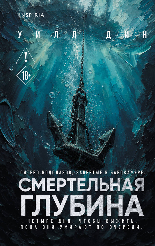 Смертельная глубина